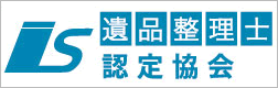 遺品整理士認定協会