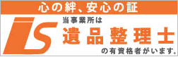 遺品整理士の有資格者がいます。