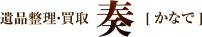 遺品整理・買取　奏[かなで]