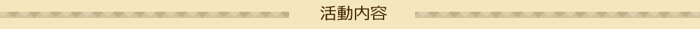 活動内容