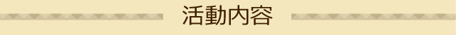 活動内容